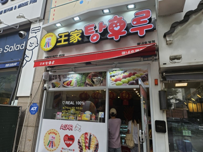 왕가탕후루평내 이미지