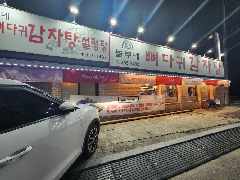 놀부네감자탕 이미지