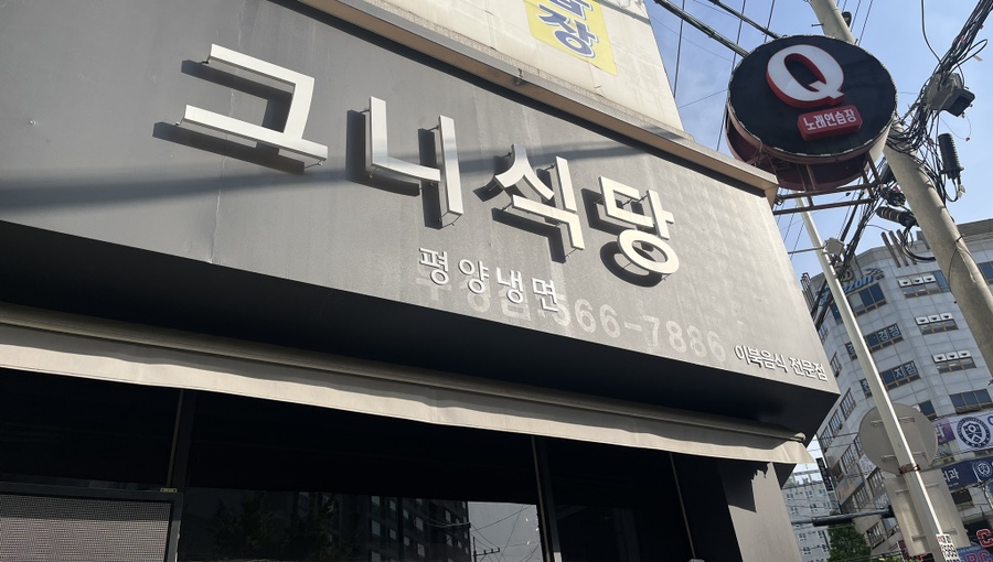 그니식당 이미지