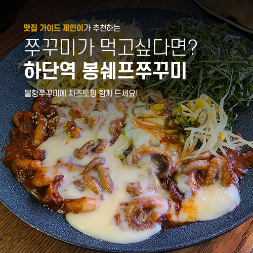 봉쉐프쭈꾸미 이미지