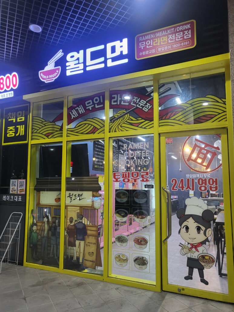 무인라면천국24시 이미지