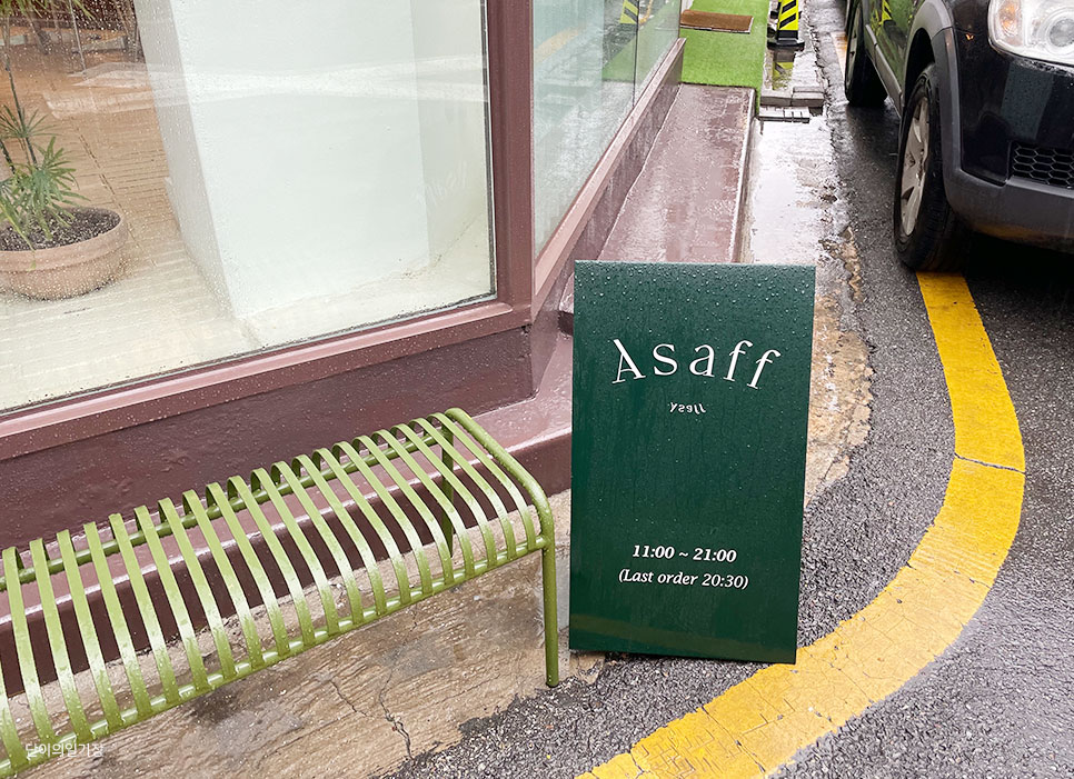 아사프(Asaff) 이미지