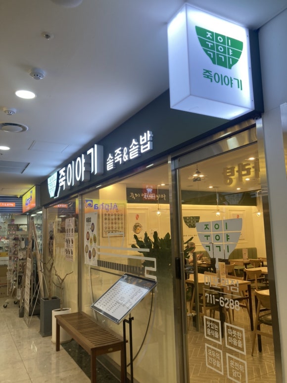 죽이야기마포역점 이미지