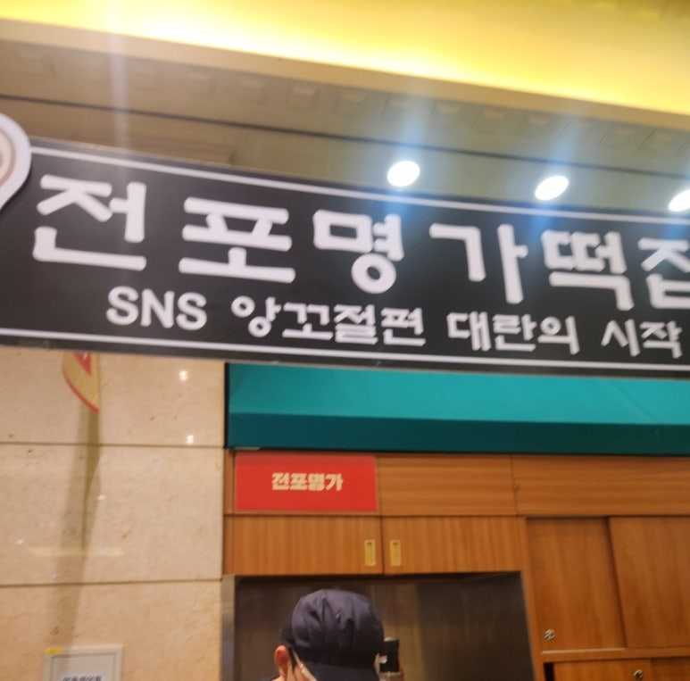 전포명가떡집 이미지