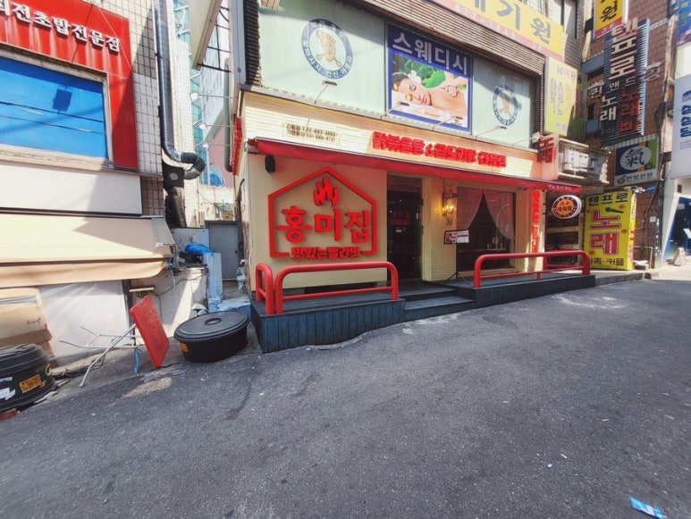 홍미집 신림직영점 이미지