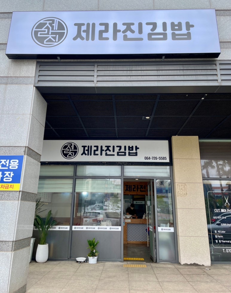 제라진김밥 이미지