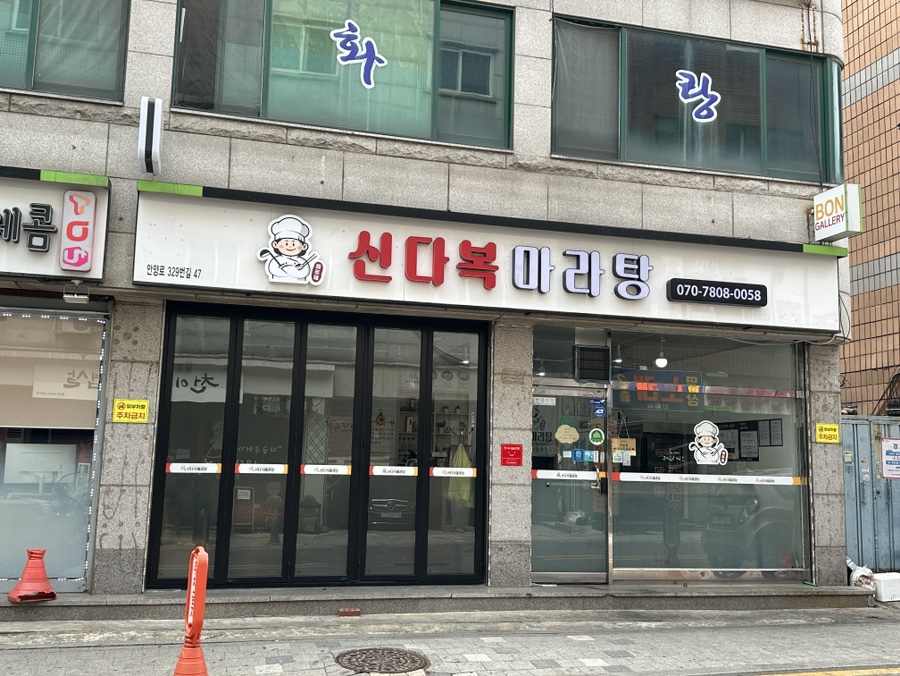 신다복마라탕 이미지