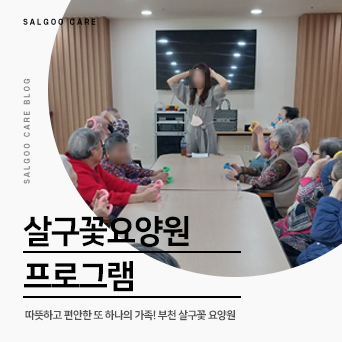 살구꽃요양원 이미지