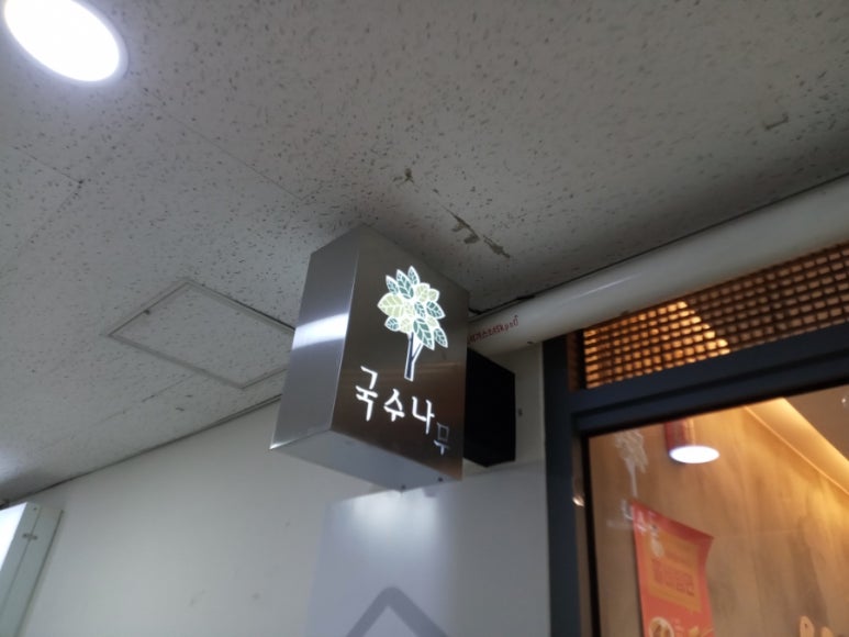 국수나무 충정로점 이미지