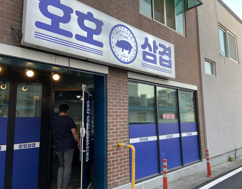 호호삼겹 이미지