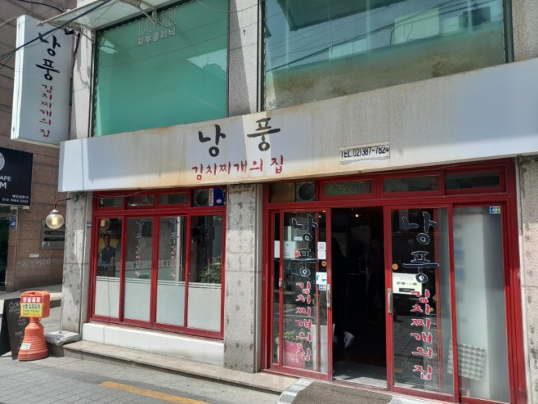 낭풍(연신내점) 이미지