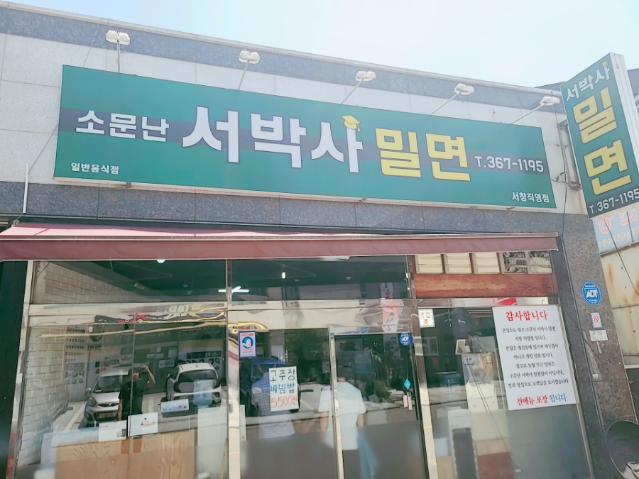 서박사밀면 이미지