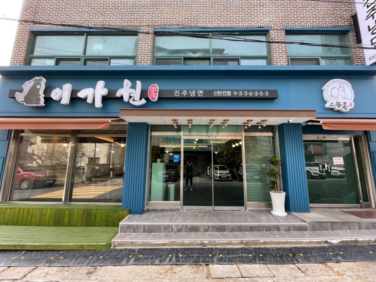 진주냉면이가원 이미지