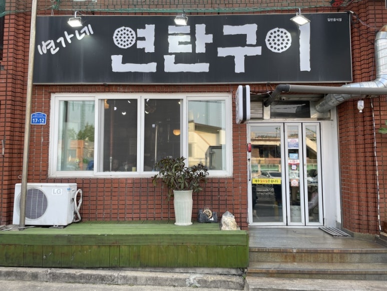 변가네연탄구이 이미지