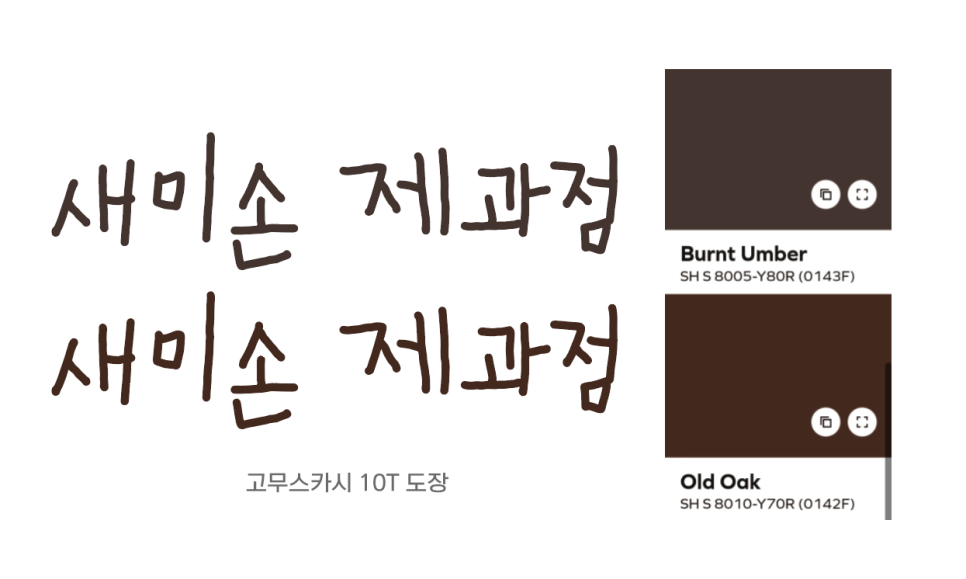 새미손제과점 이미지