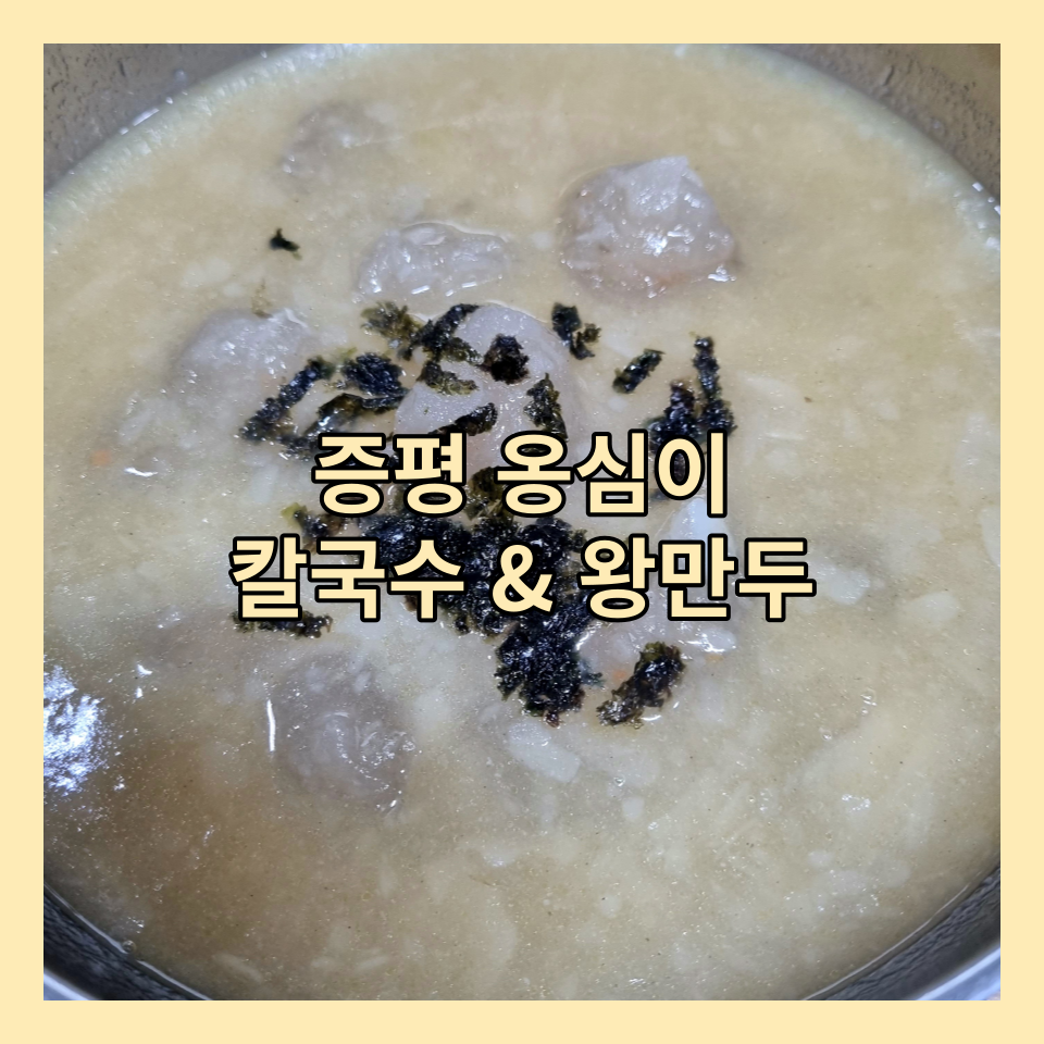 증평옹심이메밀칼국수 이미지