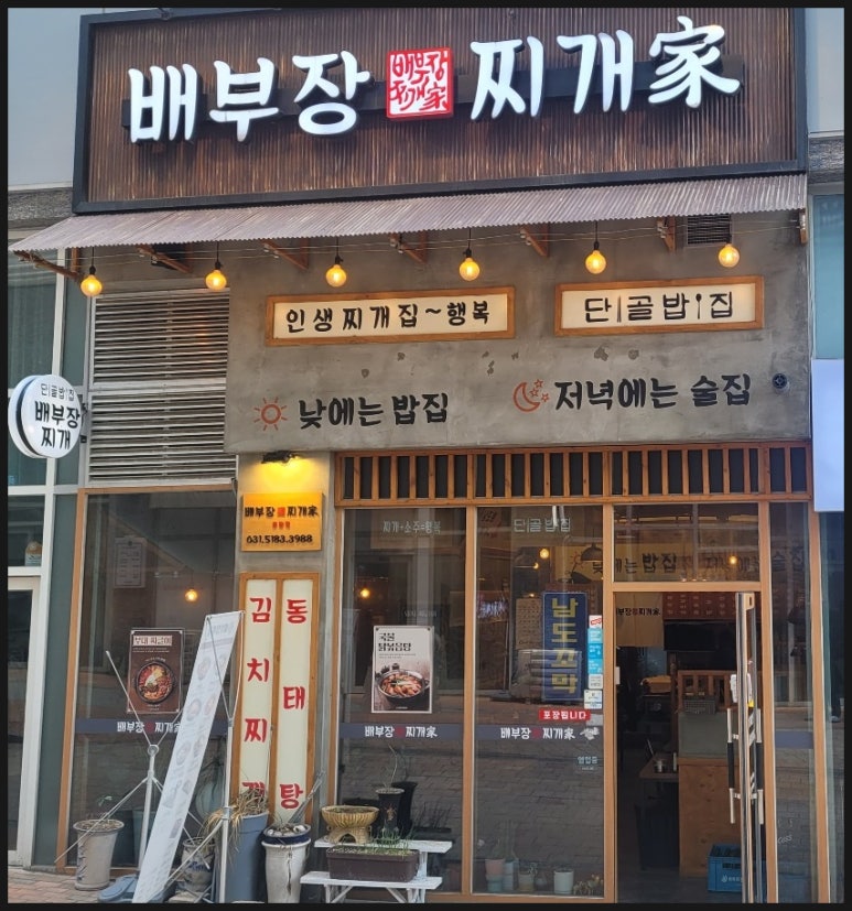 배부장찌개 봉담점 이미지