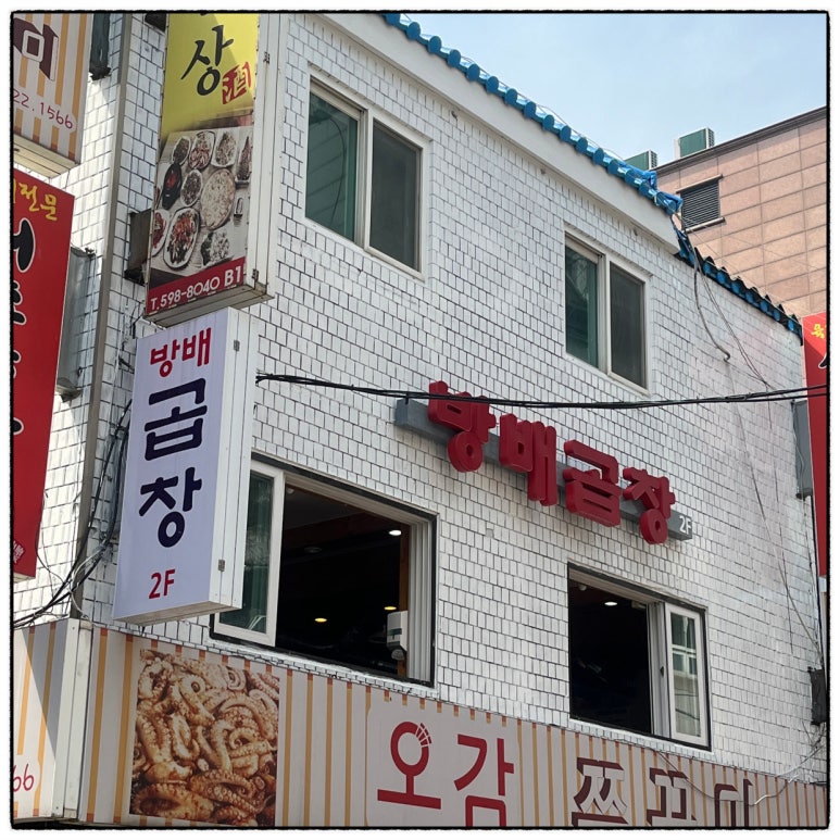 방배곱창 이미지