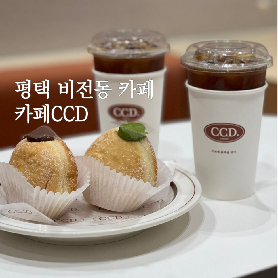 카페CCD 평택비전점 이미지