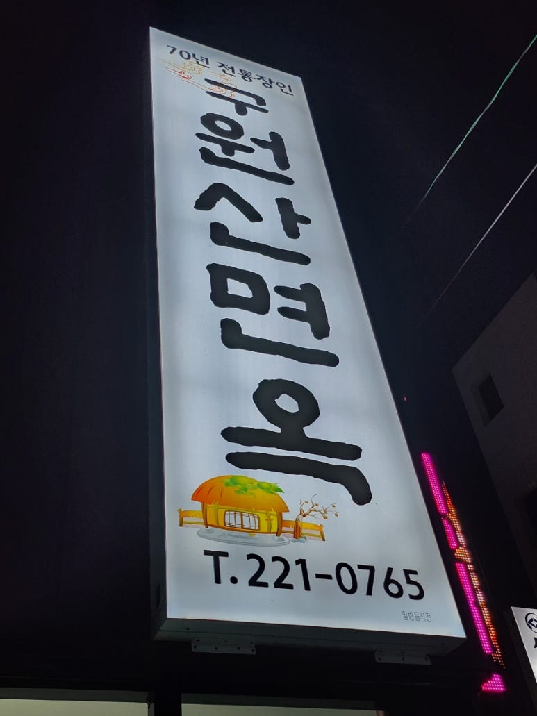 구원산면옥 이미지