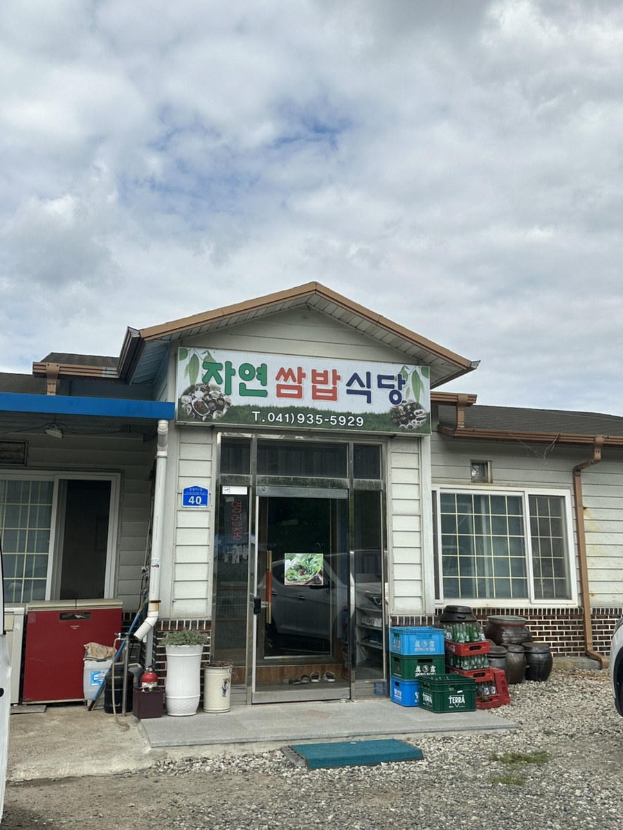 자연쌈밥식당 이미지