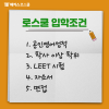 Leet Method 리트 LEET 원서접수 방법과 응시료 알아보기! : 네이버 블로그