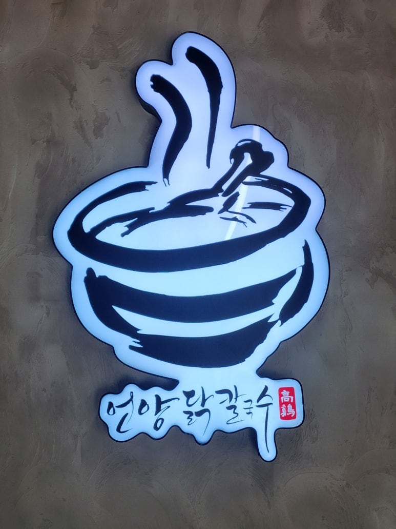 언양닭칼국수통도사점 이미지