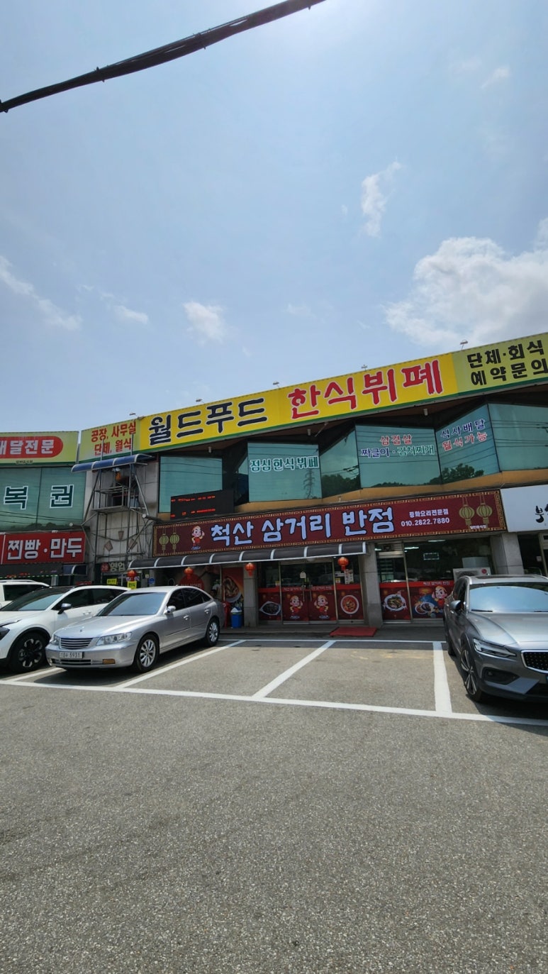 척산삼거리반점 이미지