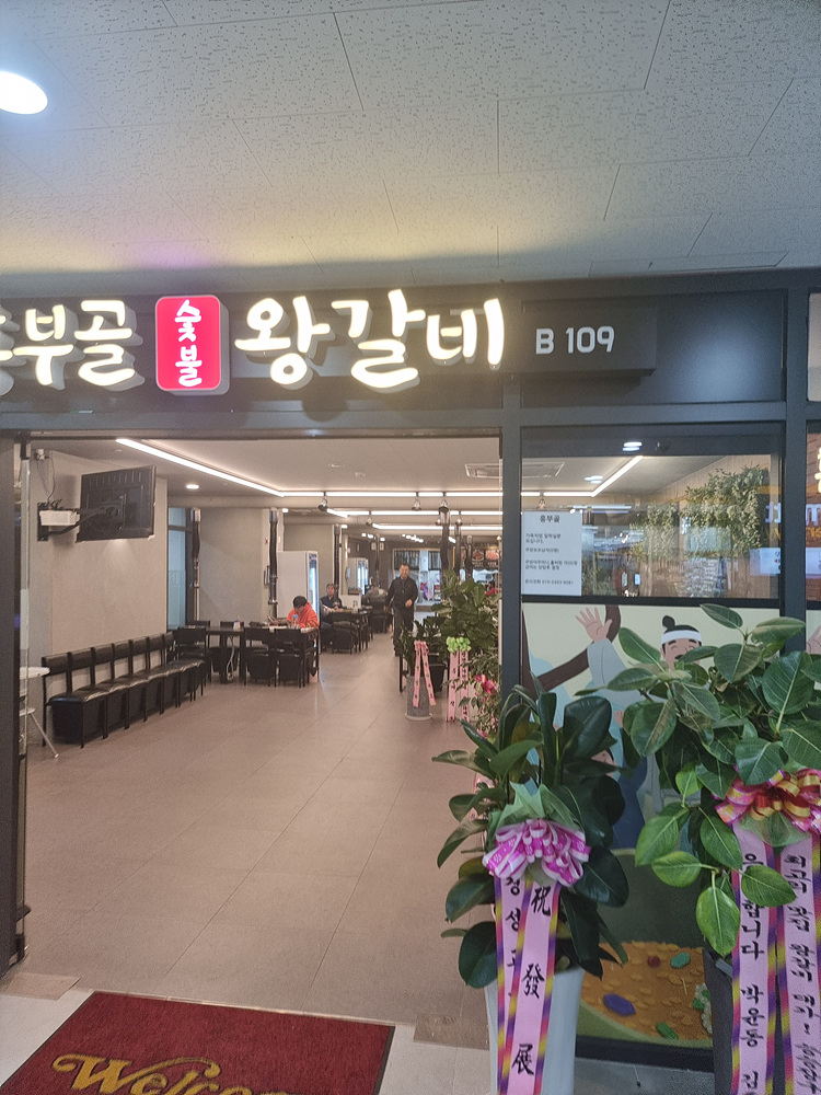 흥부골왕갈비 이미지
