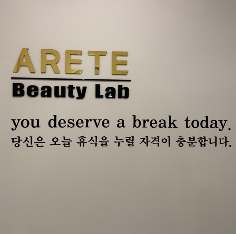 아레떼뷰티랩 이미지