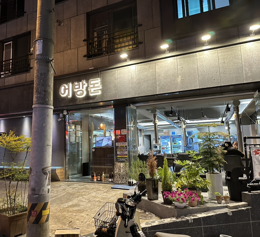 어방돈 이미지