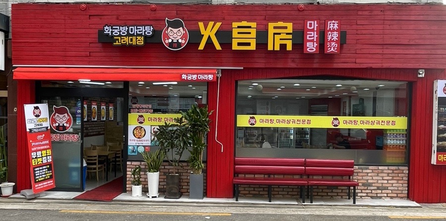화궁방마라탕 이미지
