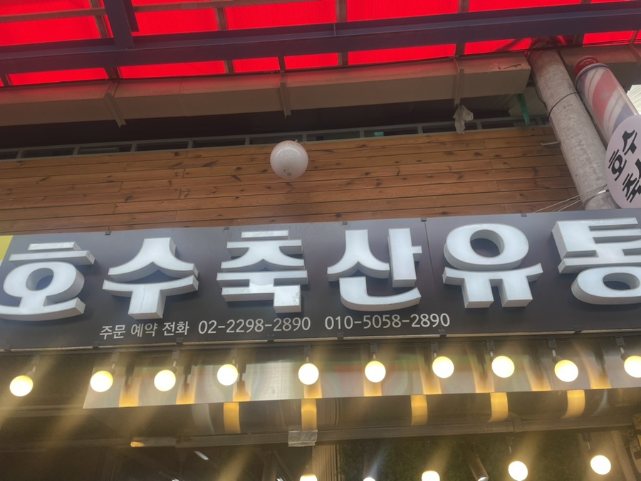 호수축산유통 이미지