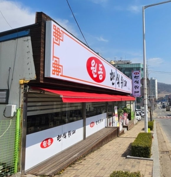 원동한식뷔페 이미지