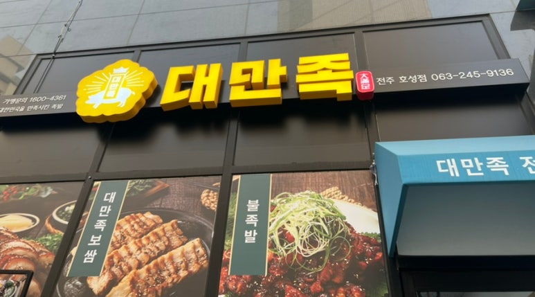 대한민국을만족시킨족발 이미지