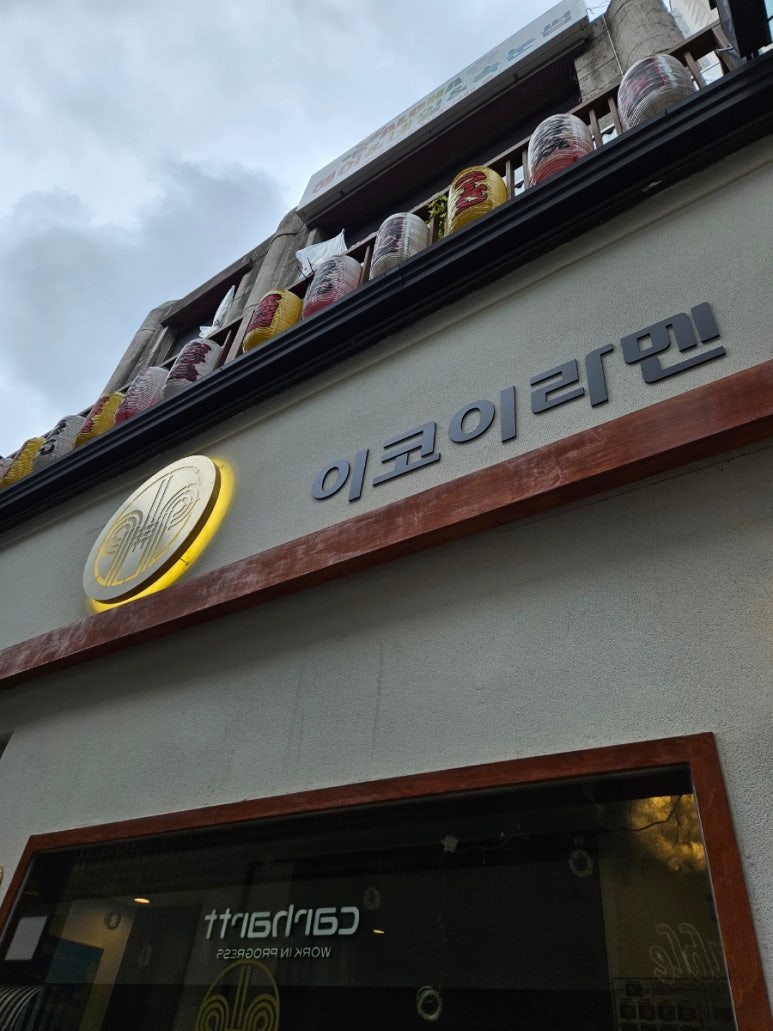 이코이라멘 이미지