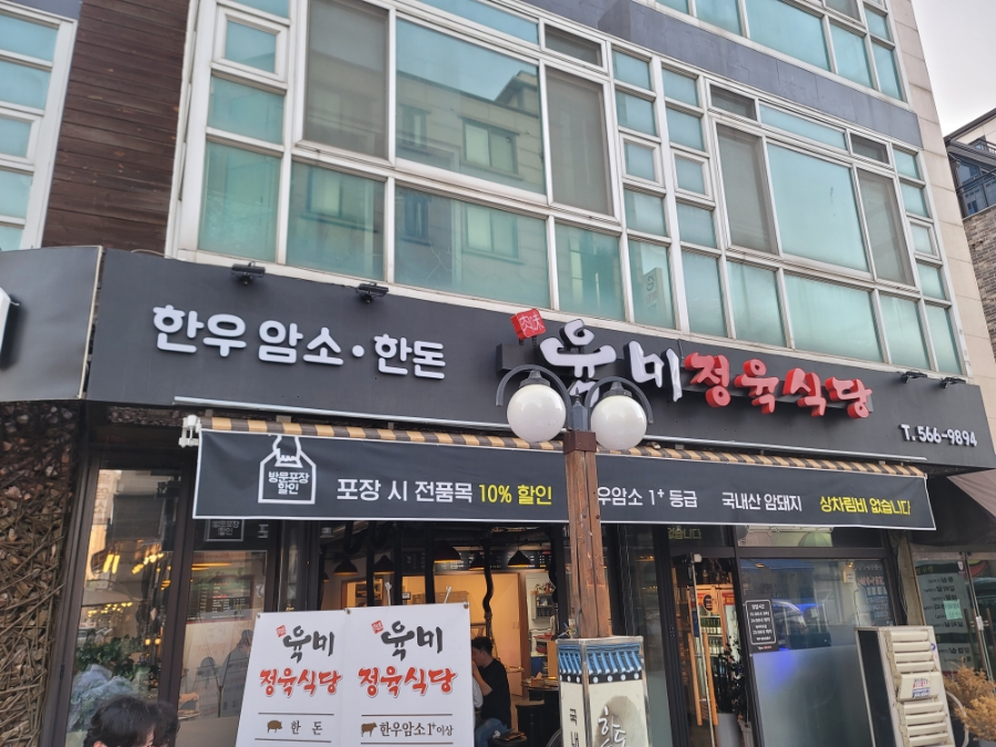 육미정육식당 이미지
