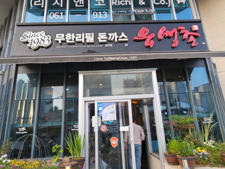 유생촌 목포남악점 이미지