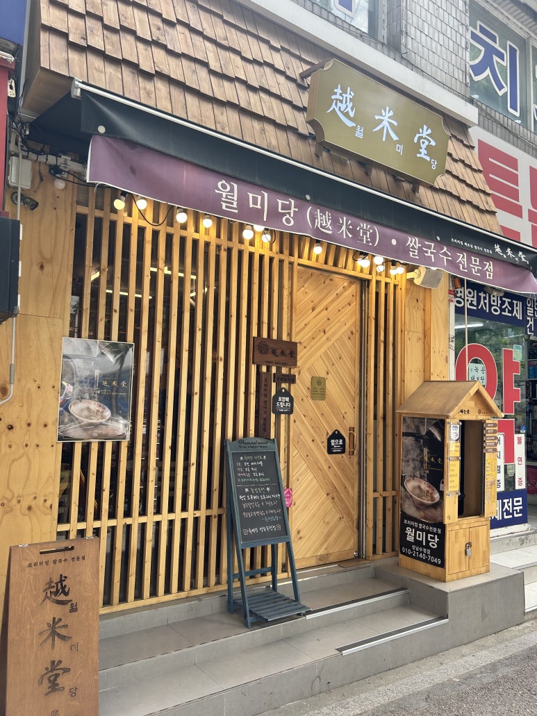 월미당 성남수정점 이미지