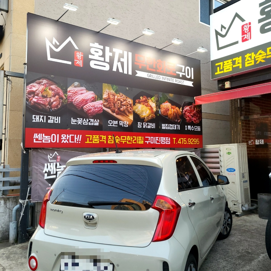 황제목살참숯구이 이미지