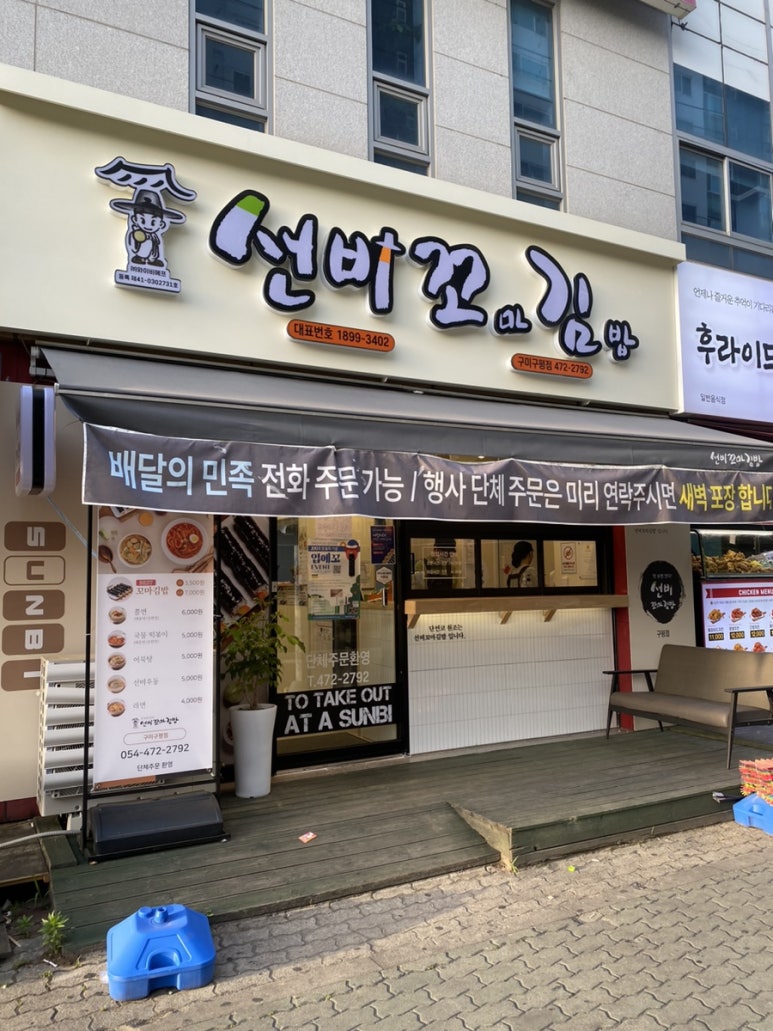 선비꼬마김밥구미구평점 이미지