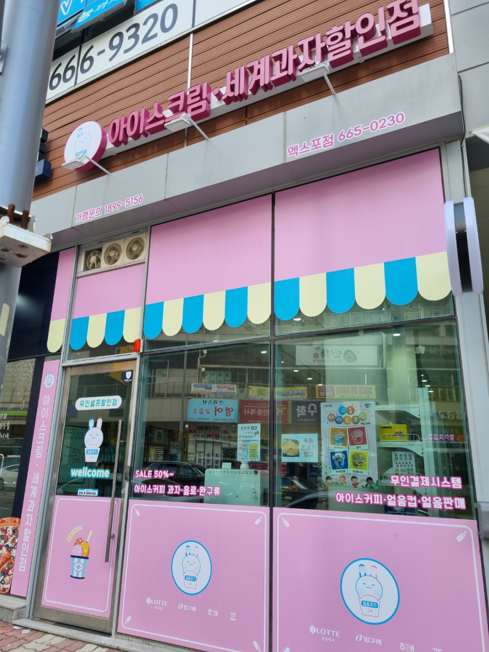 무인아이스크림매장 이미지