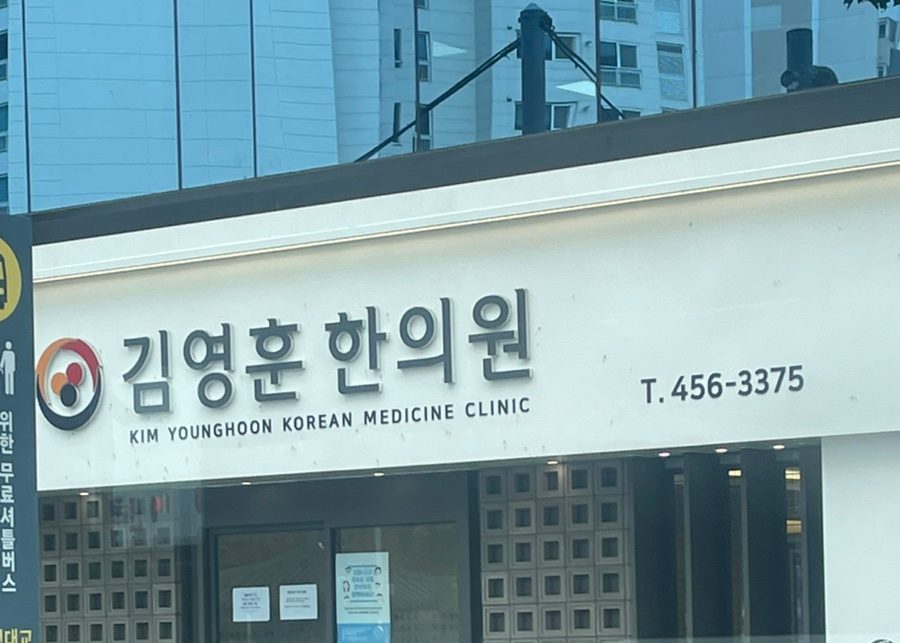 김영훈한의원 이미지
