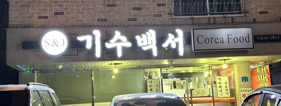 기수백서 이미지