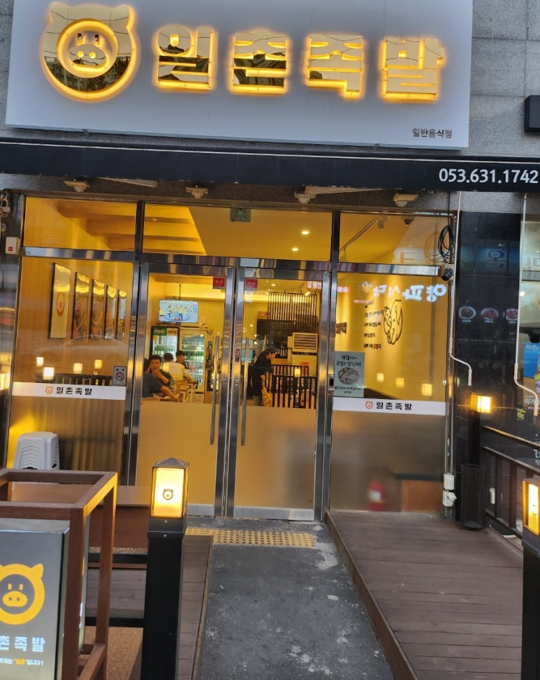 일촌족발 이미지