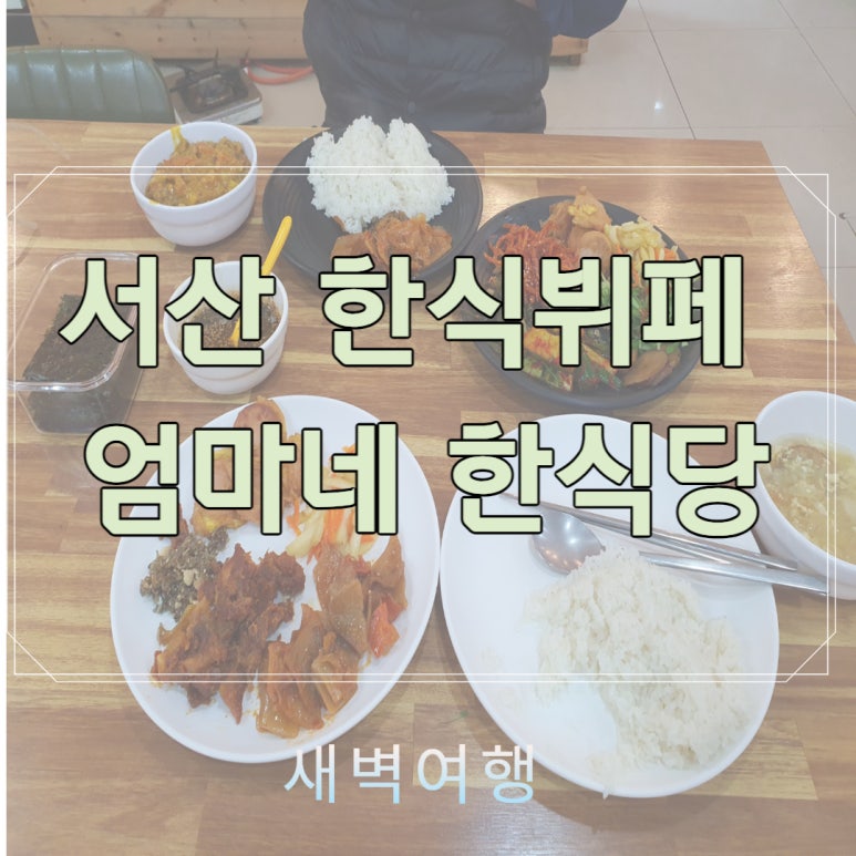 엄마네한식뷔페 이미지