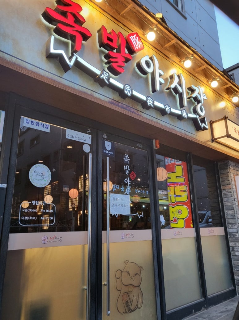 족발야시장논산 이미지