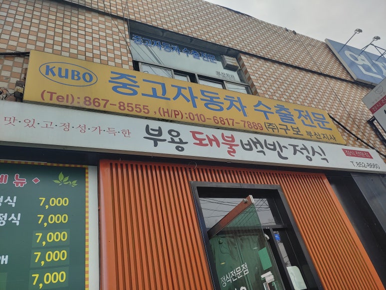 부용돼불백반 이미지