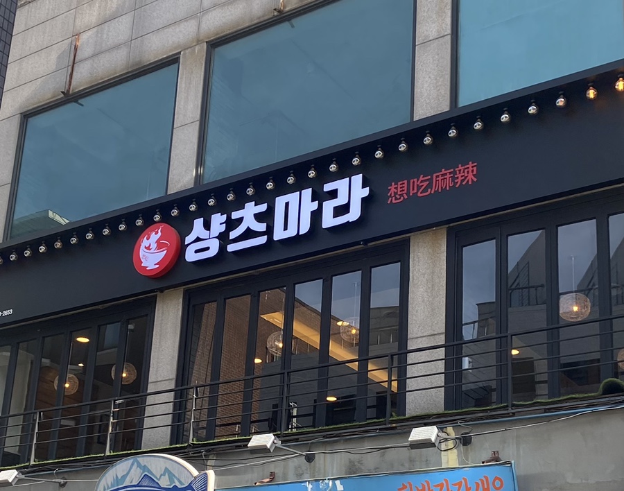 마라탕전문점 샹츠마라 신촌점 이미지