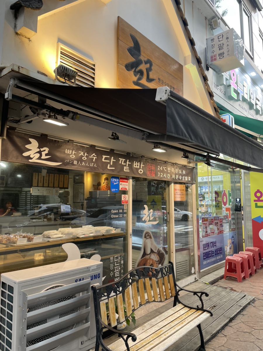 빵장수단팥빵 분당점 이미지